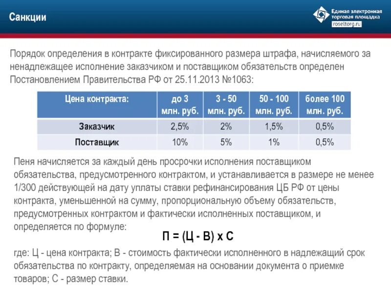 Размер штрафа за ненадлежащее исполнение контракта. Штрафы начисляются за ненадлежащее исполнение поставщиком. Штрафы и пени по 44 ФЗ. Расчет суммы штрафа за ненадлежащее исполнение контракта. Фиксированная сумма в договоре.