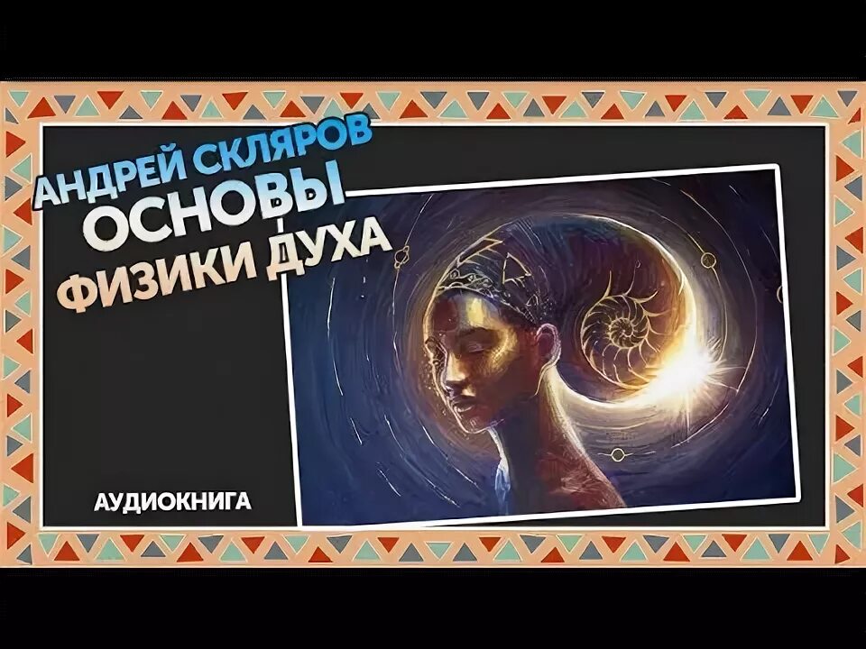 Kepler 10c. Скляров обитаемый остров земля. Скляров аудиокниги. Основы физики духа книга. Яхве против баала скляров.