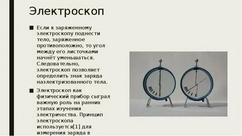 Как по углу расхождения листочков электроскопа судят