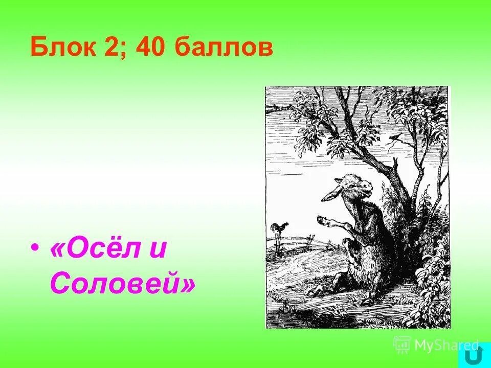 Стихотворения осел и соловей. Крылов осел и Соловей. Осёл и Соловей басня Крылова. Басня осёл и Соловей Крылов.