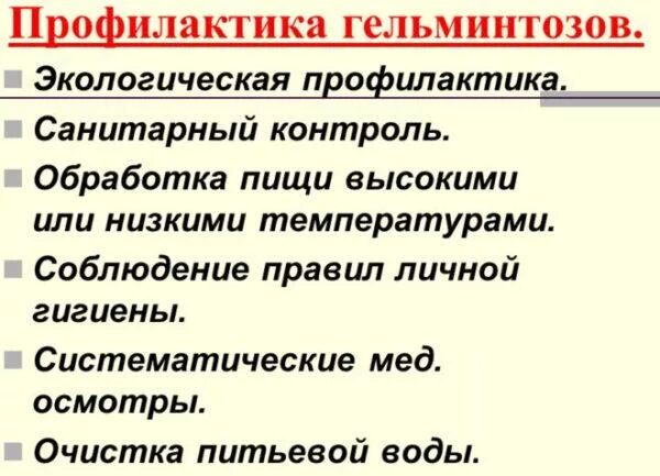 При заболевании гельминтозами мероприятия проводятся
