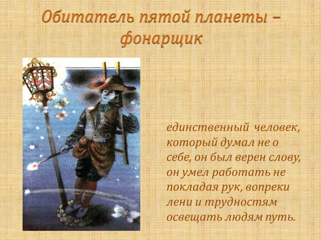 Планета фонарщика маленький принц. Маленький принц фонарщик. Планета фонарщика маленький принц описание. Маленький принц планета фонарщика рассказать. Если звёзды зажигают маленький принц.