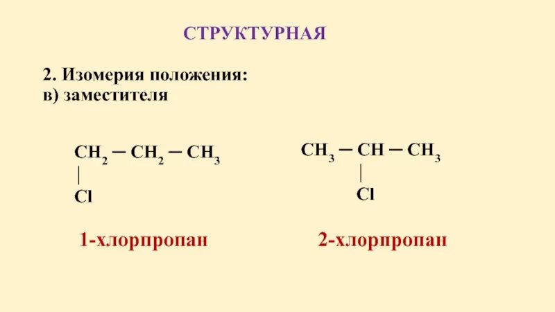 Хлорпропан nh3. 1 Хлорпропан структурная изомерия. 2 Хлорпропан структурная формула. Хлорпропан изомеры. 1 Хлорпропан структурная формула.