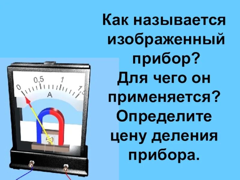 Как называется прибор. Назовите прибор, изображенный на картинке.. Как называется прибор чем. Прибор показывающий слайды как называется.