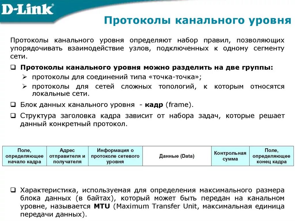 Какие протоколы работают на сетевом уровне. Протоколы канального уровня. базовый протокол канального уровня. протокол канального уровня ethernet. протокол канльног оуровня.