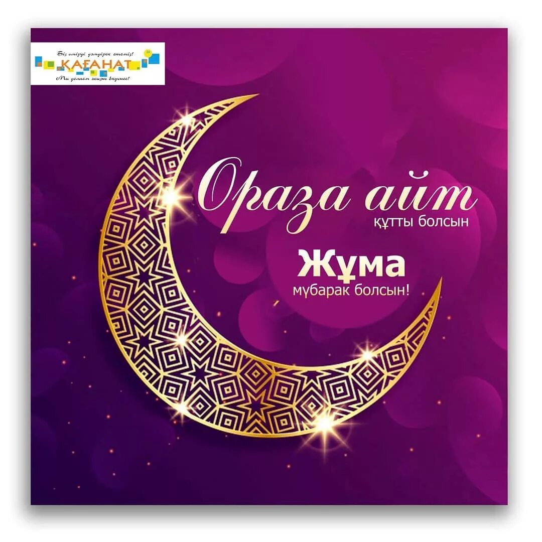 Открытки с рамаданом на казахском. С праздником ораза айт. Ораза. Ораза картинки. Рамадан картинки.