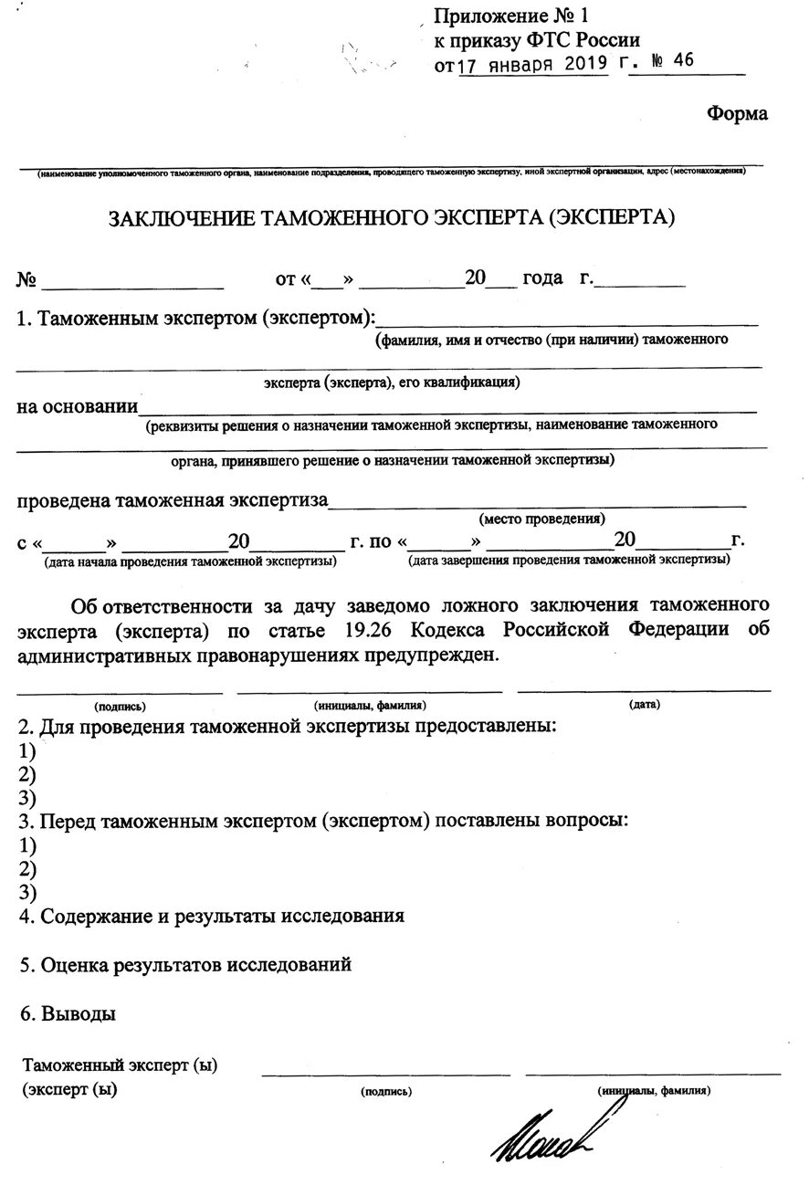 бланк эксперта. заключение таможенного эксперта образец. форма заключения эксперта. экспертное заключение по метрологической экспертизе. заключение эксперта бланк.