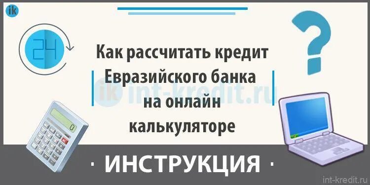 Кредитный калькулятор Евразийский банк. Евразийский банк Казахстан кредит. Кредит наличными Евразийский банк. Кредитный калькулятор Евразийский банк Казахстан в тенге. Кредитный калькулятор банков казахстана