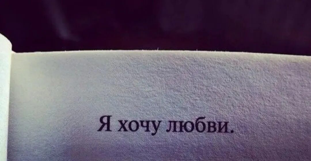 Хочу. Хочу любви. Я просто хочу любви. Хочется любви. Хочется любить.