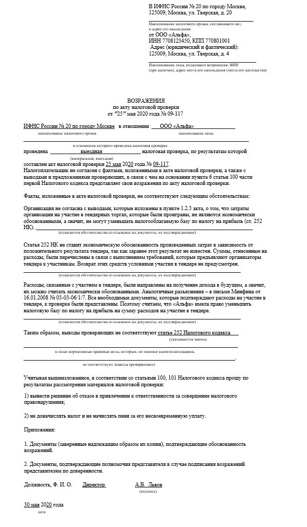 Возражение на акт камеральной налоговой проверки образец по 3 НДФЛ. Пример заполнения акта камеральной налоговой проверки. Возражение на акт камеральной налоговой проверки физического лица. Возражение на акт камеральной налоговой проверки по НДС. Образец возражений налоговая