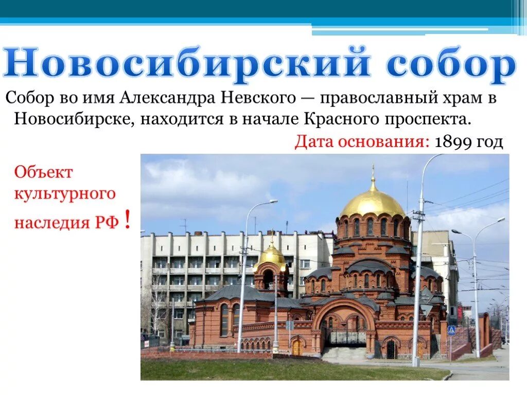 Новосибирск достопримечательности. Новосибирск презентация. Новосибирск дата основания