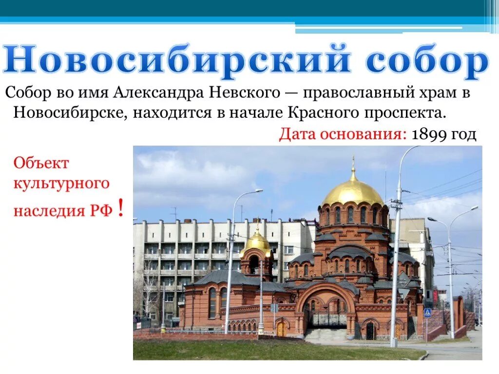 Сколько есть в новосибирске. Новосибирск презентация. Сообщение о достопримечательности Новосибирска. Проект достопримечательности Новосибирска. Город Новосибирск презентация.