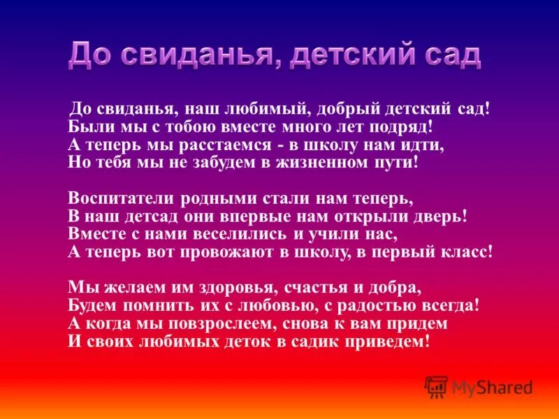 До свидания мама песня текст. Стих: до свидания наш любимый добрый детский сад. До свидания наш любимый детский. Стих до свидания сад. Наш любимый детский сад текст.