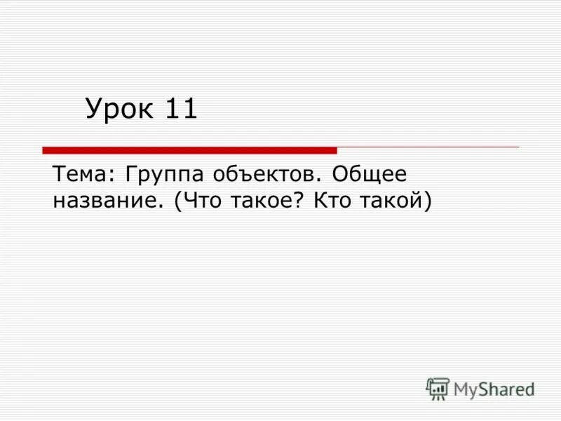 Какое общее название. Какое общее название