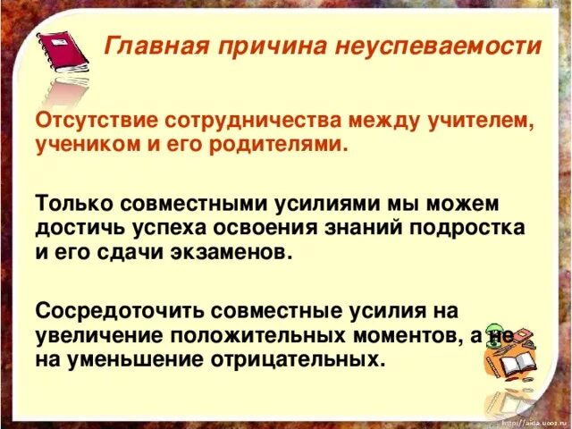 Причина неуспеваемости ученика. Причины неуспеваемости детей. Причины плохой успеваемости школьников. Причины плохой успеваемости в школе у подростка. Причины плохой успеваемости ребенка в школе.