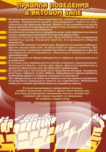 Время мероприятия. Стенды для актового зала в школе. Правила поведения в актовом зале. Техника безопасности в актовом зале. Правила поведения в актовом зале школы.