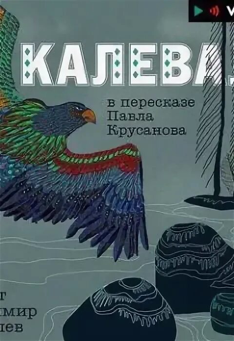 Калевала: карело-финский эпос. Калевала эпос аудиокнига. Калевала эпос аудиокнига. Что такое калевала в литературе. Калевала эпос аудиокнига.