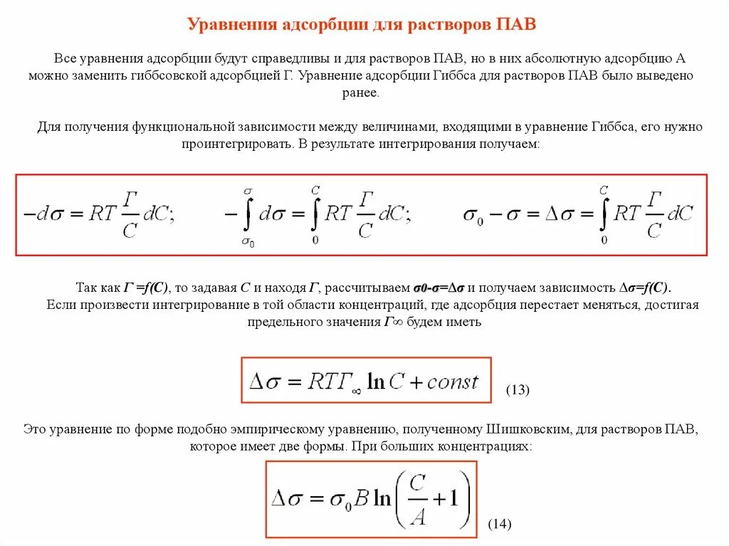 Уравнение адсорбции. Уравнение Шишковского адсорбция. Адсорбционное уравнение Гиббса. Уравнение Гиббса и Ленгмюра для адсорбции. Предельная адсорбция