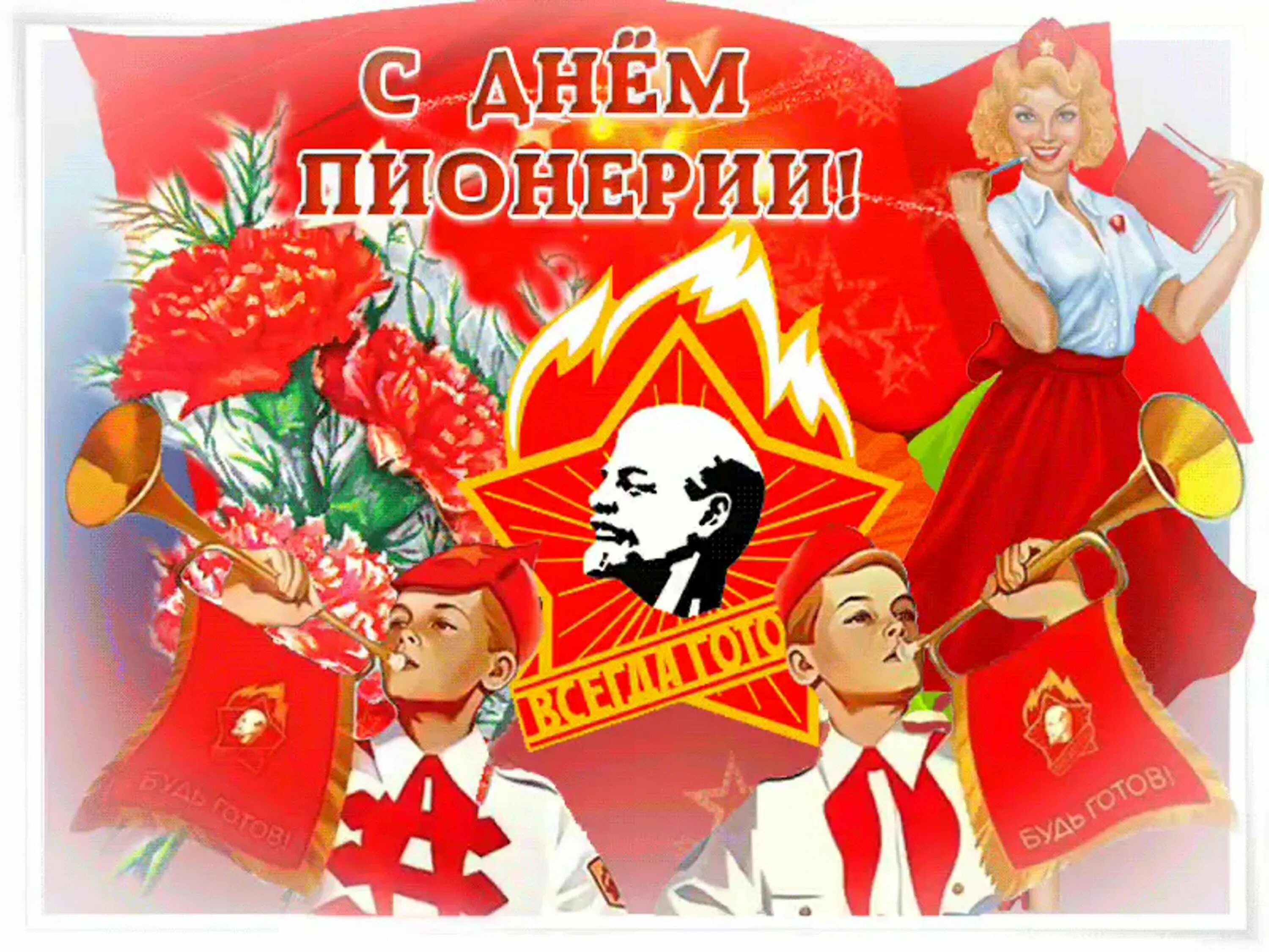 19 мая праздник в россии. День пионерии. Поздравить с днем пионерии. С днём пионерии открытки. Пионер ден.