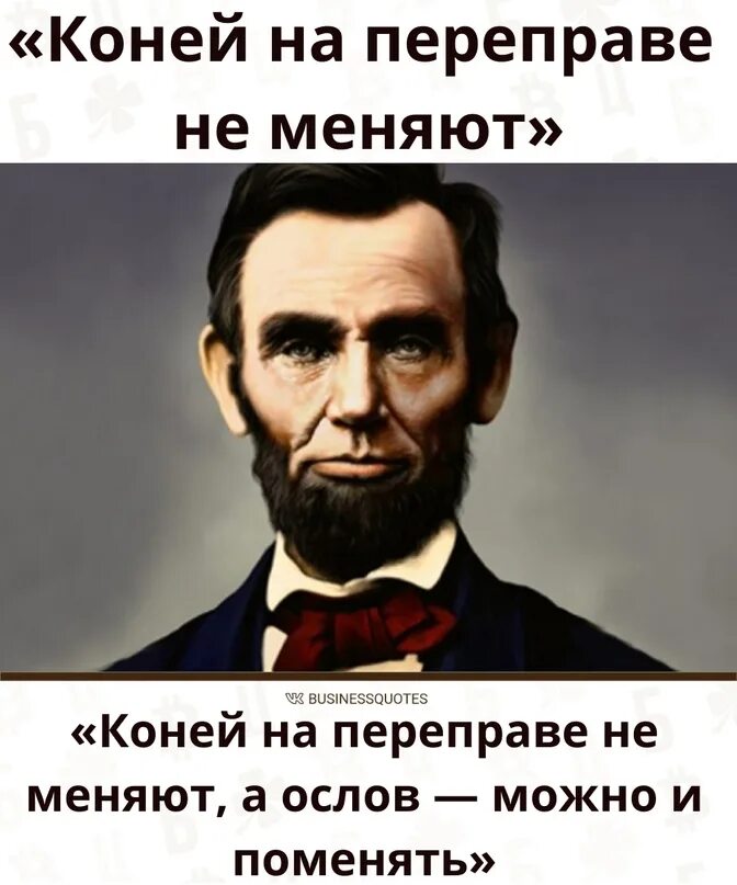 Поговорка коней на переправе. Коней на переправе не меняют. Коней на переправе не меняют смысл. Коней на переправе не меняют кто сказал. Коней на переправе поговорка.