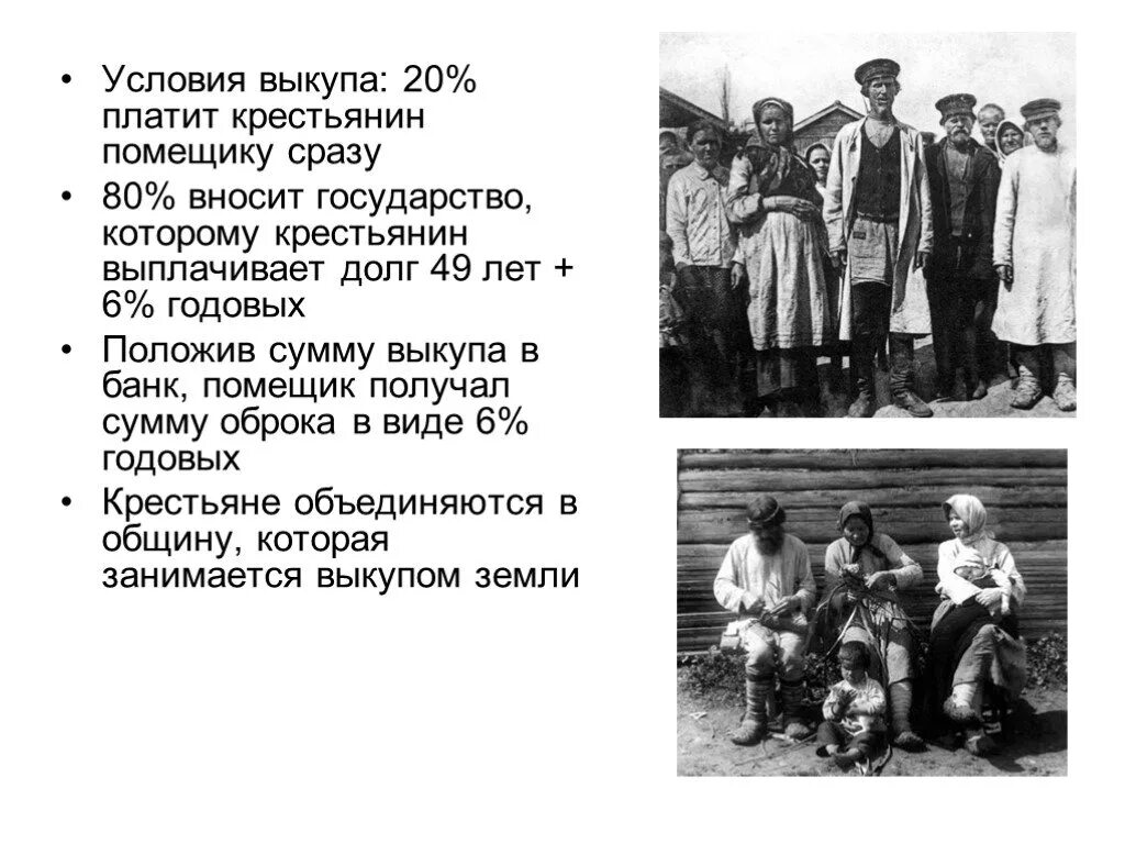 Выкуп помещичьих крестьян. Выкупная операция. Условия выкупа крестьянами земли. Условия выкупа крестьянами земли. Выкуп земли крестьянами 1861.