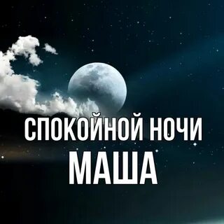 Спокойной ночи маша