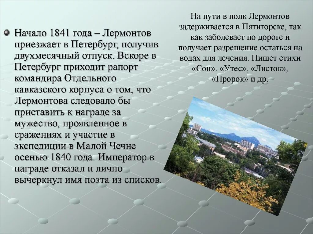 Последняя поездка в петербург лермонтова кратко. 1841 год последняя поездка в петербург лермонтов. Лермонтов в петербурге. Лермонтов в отпуске. Лермонтов последняя поездка в петербург 1841 кратко.