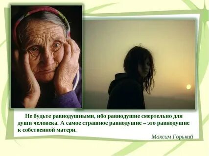 Как не быть равнодушным