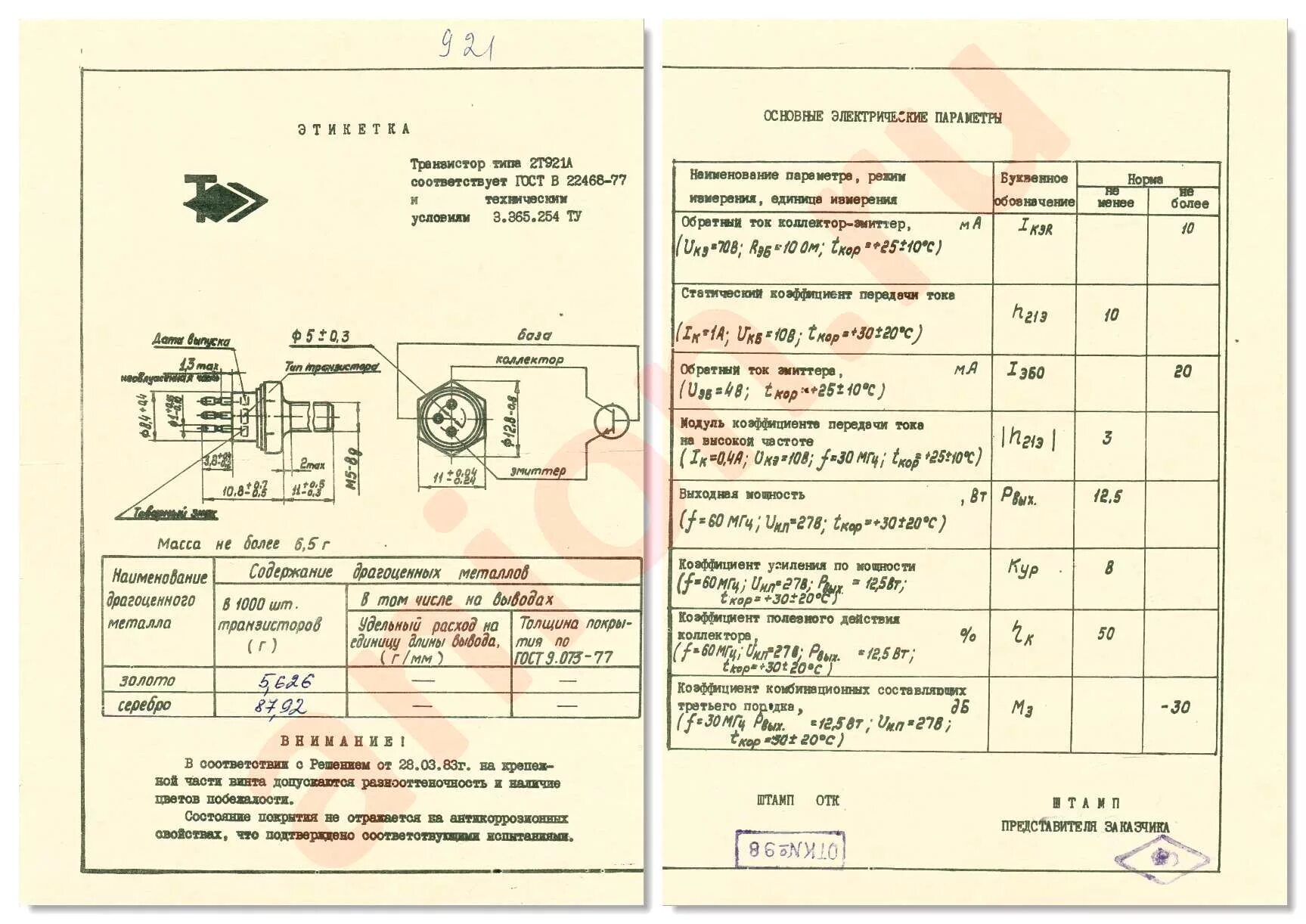 Кт608А характеристики: КТ608А никель, Транзистор NPN, переключательный, импульсн