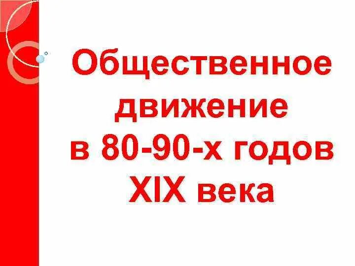 Общественное движение 80-90. Общественные движения 80. Общественное движение 80-90 годов 19 века. Общественные движения в 80-90х годах 19 века.