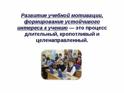 Формирования и развитие мотивов учебной деятельности