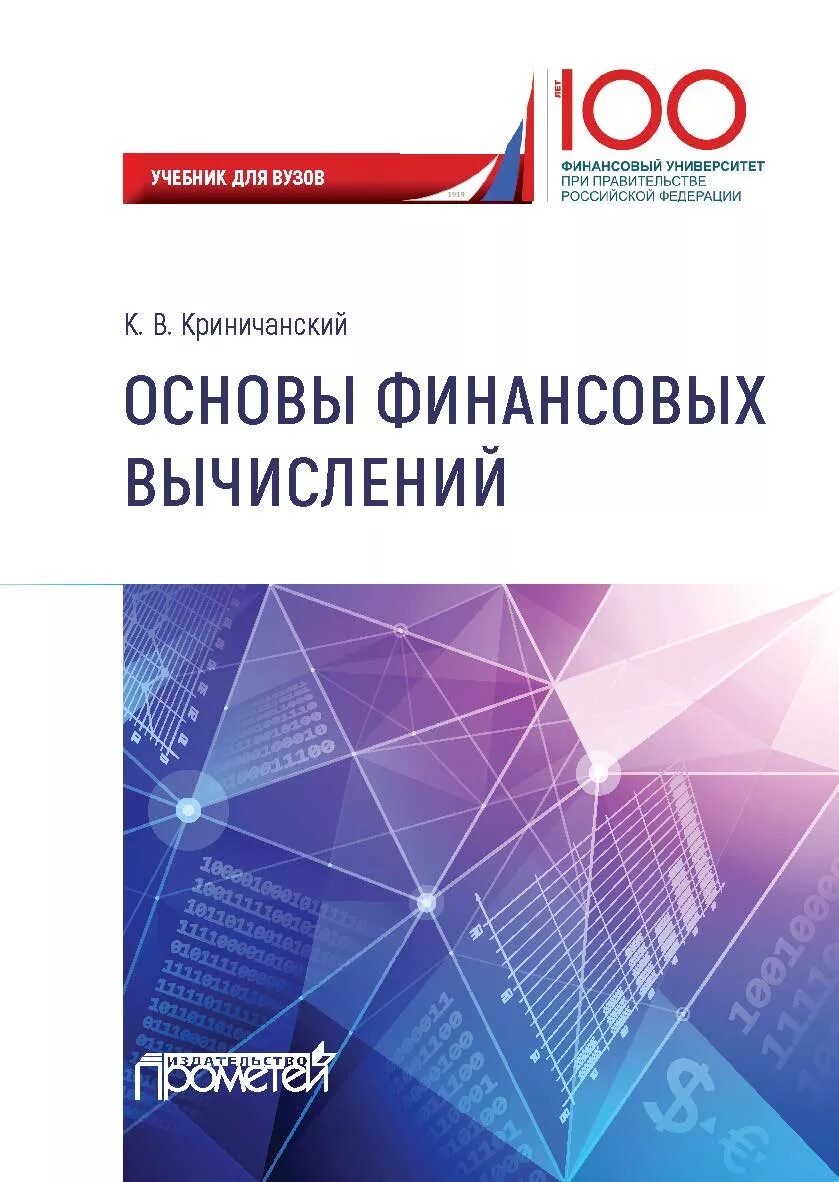 Основы финансов книги. Основы финансовых вычислений учебник. Финансовые вычисления учебное пособие. Computing учебник. Финансовый расчет книга.