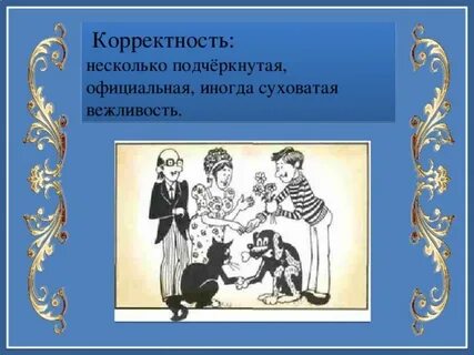 Обучение тирана вежливости