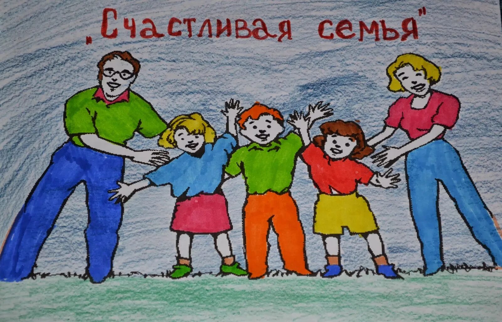 Придумать слоган изображение на тему семья. Рисунок на тему моя семья. моя семья моё богатство рисунки. рисунок на тему моя семья 4 класс. рисунок я и моя семья.