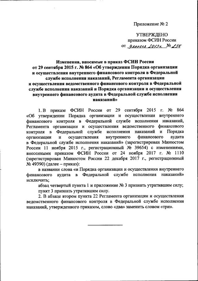 Приказ 152 мвд россии. 152 Приказ ФСИН охрана. Указание ФСИН России от 10.08.2020 № 48108.