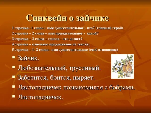 Почему назвал свое произведение листопадничек. Листопадничек соколов-микитов план 3. синквейн к сказке листопадничек. листопадничек синквейн о зайчике. синквейн по тексту листопадничек.