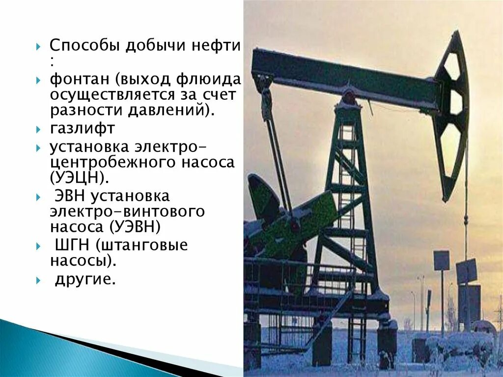 Способы добычи нефти. Методы добычи нефти презентация. Первый способ добычи нефти. Газлифт нефтедобыча.