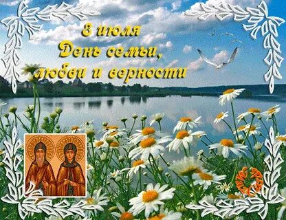 Открытки днем семьи любви 8 июля