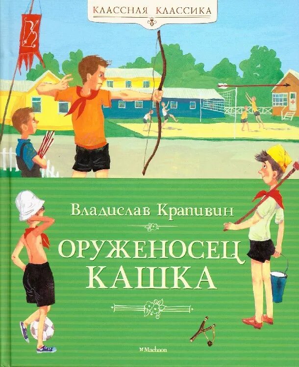 Книга крапивина оруженосец. Оруженосец кашка Владислав Крапивин книга. Крапивин книга оруженосец кашка. Владислав Крапивин оруженосец кашка обложка книги. Обложка книги оруженосец кашка.