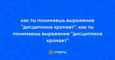 Как ты понимаешь выражение дисциплина хромает кратко