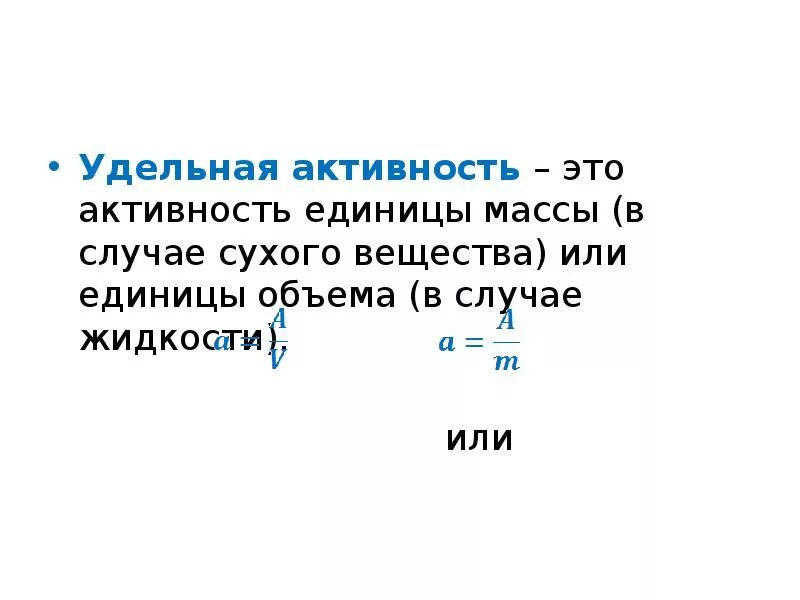 Определить активность препарата. Удельная активность радиоактивного вещества. Удельная активность препарата формула. Удельная активность формула физика. Активность радиоактивного вещества определяется по формуле.