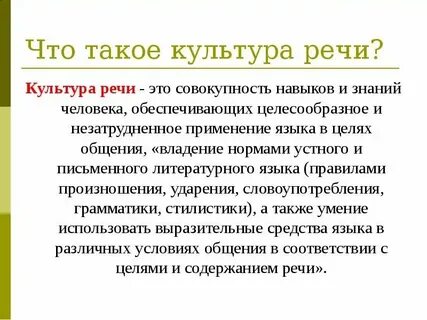 Определение и понятие культура речи