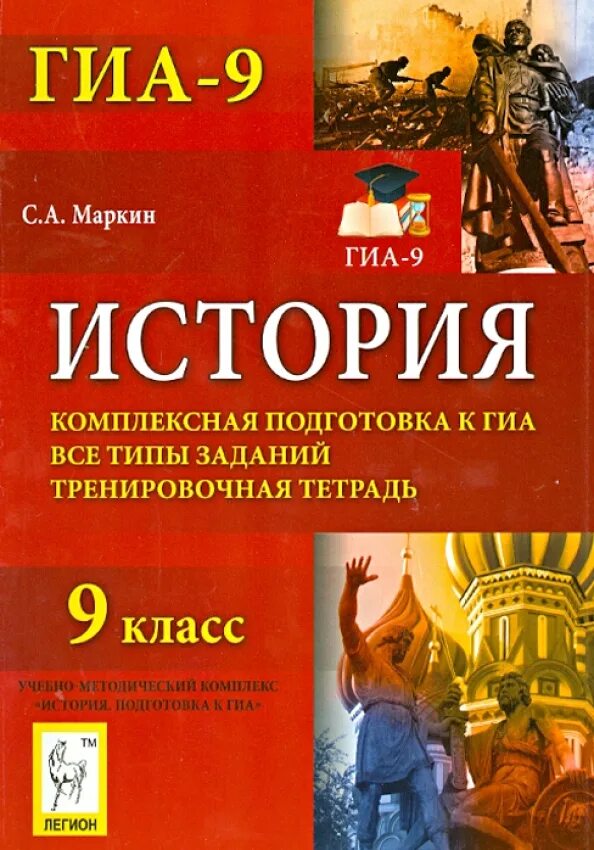 Комплексная подготовка егэ. ГИА история. Маркин с. а. "история". ГИА по истории 9 класс. Тренировочные задания история книга.