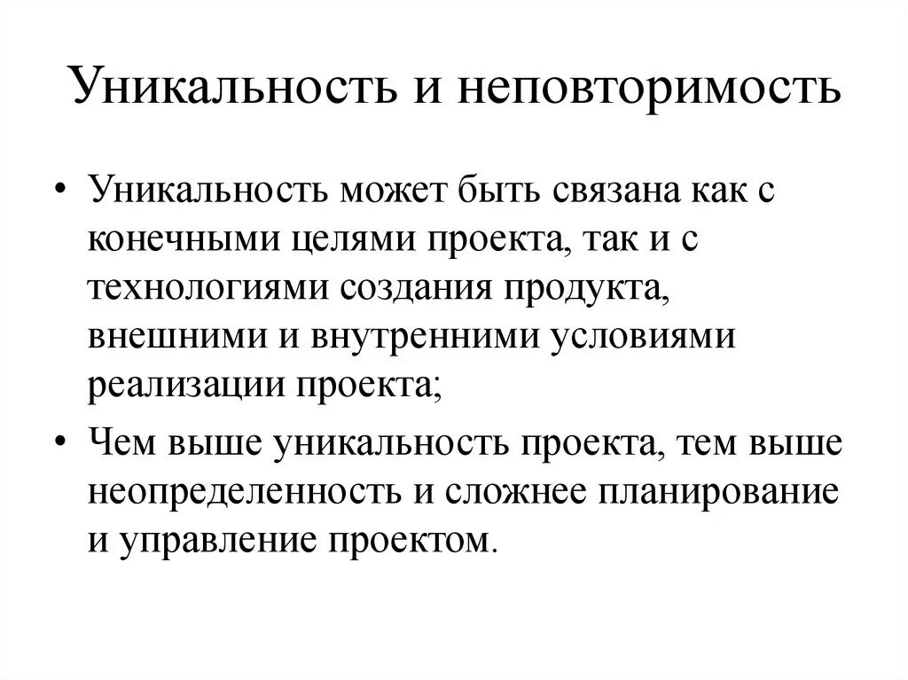 Как уникальность связана с социальными изменениями. Уникальность и неповторимость. неповторимость и уникальность проекта. неповторимость уникальность человека это. уникальность проекта примеры.