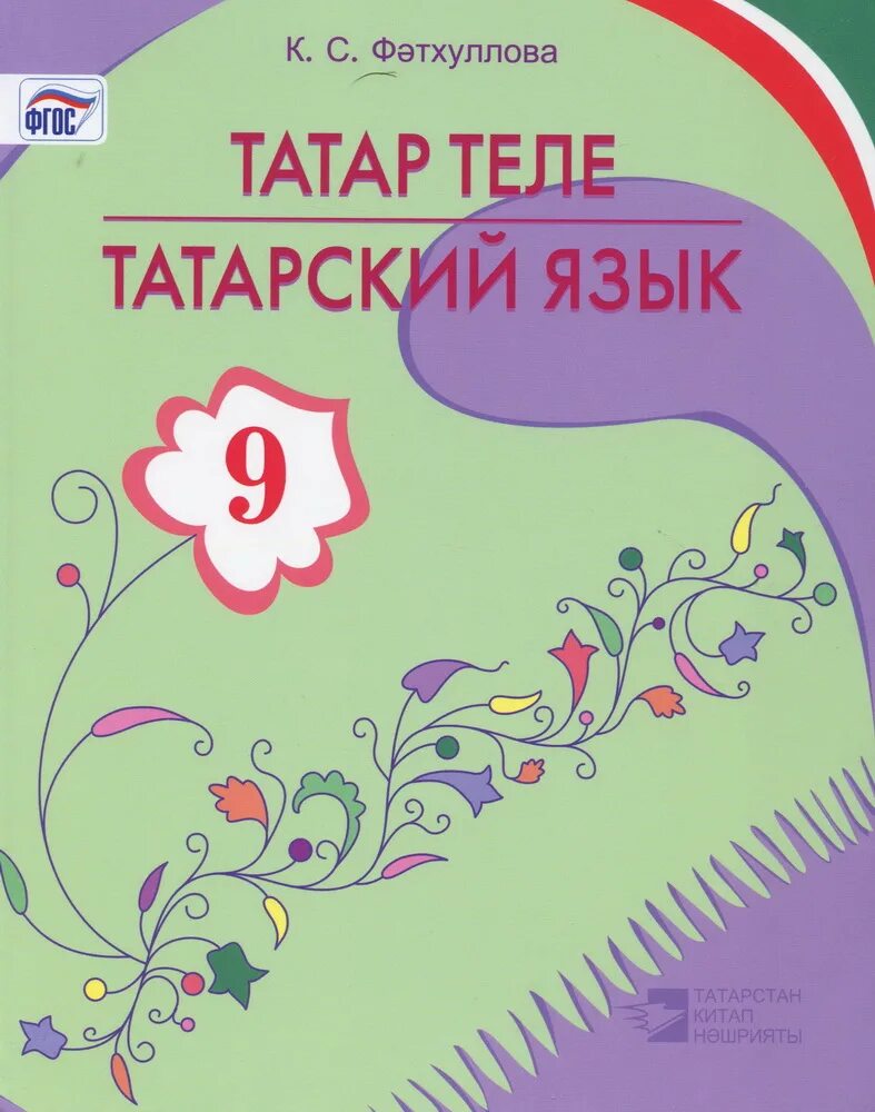 Татарский язык. Учебник по татарскому. Татарский язык книга. Татарский язык упражнения. Татарский учебник 9 класс