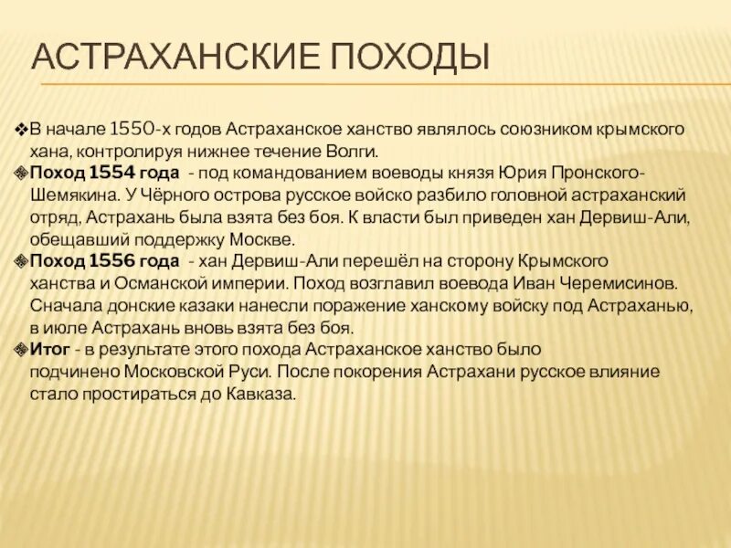 Астраханский поход. Астраханские походы (1554 — 1556). астраханские походы. результат астраханских походов. 1554 год.