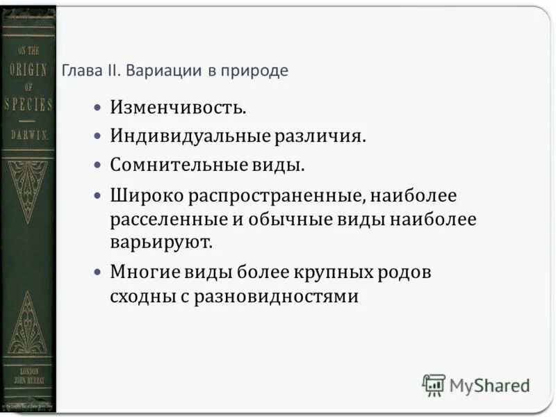 Читать происхождение видов 57 глава. Читать происхождение видов 57 глава