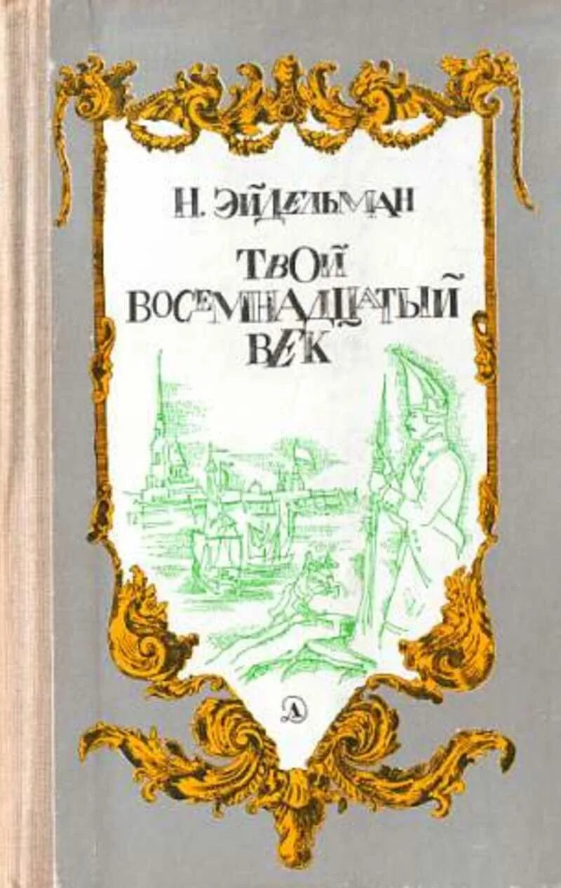 История 18 век читать. Эйдельман твой восемнадцатый век 1986. Книга н.Эйдельман твой восемнадцатый век. Эйдельман твой 18 век.