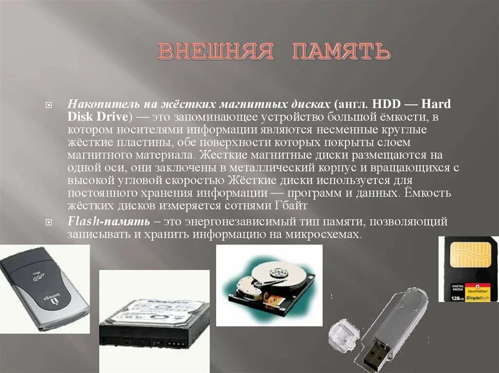 Накопители и носители информации. Накопитель на жестких магнитных дисках HDD. Внешний накопитель памяти. Устройство внешнего накопителя.