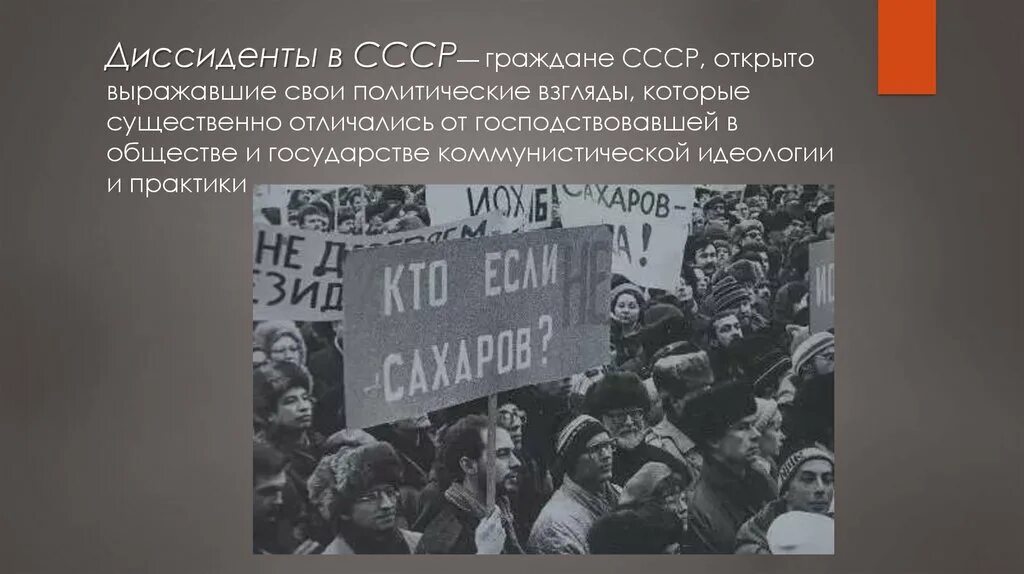 Диссиденты в СССР. Диссиденты 1960-1980. Диссидентское движение. Неформалы и диссиденты 1960-1980. Кого называли диссидентами